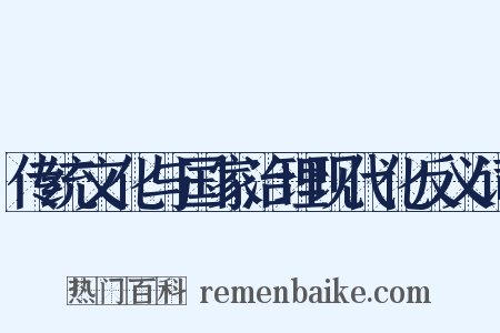 传统文化与国家治理现代化反义词是什么意思的图片